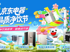 万台净饮电器5折起，京东MALL携手净水品牌全面开启品质净饮节