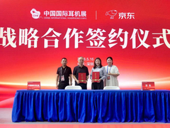 京东与CIHE中国国际耳机展组委会达成战略合作 共建音频行业发展新生态