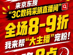 京东3C数码宠粉专场今晚8点开播 全场8折起、连麦比价即赠金币