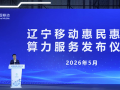 《辽宁移动惠民惠企Token服务及政策》正式发布—— 构建智能时代普惠AI服务的创新范式