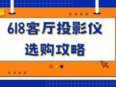 预算万元左右，客厅投影仪哪个好？618客厅投影仪选购指南来了