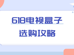 618电视盒子哪个品牌好？一步到位就选当贝盒子H5 64G版