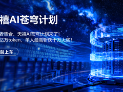 联想发布天禧AI ”Skills苍穹共创计划”，扶持优秀开发者共建繁荣智能体验生态