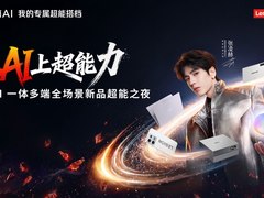 从“+AI”到“AI+”：天禧AI 4.0加持，联想AI主机领衔L3级终端震撼登场