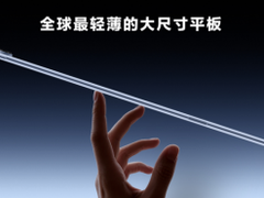 华为举办鸿蒙办公新品技术沟通会，超轻薄大尺寸平板惊艳亮相