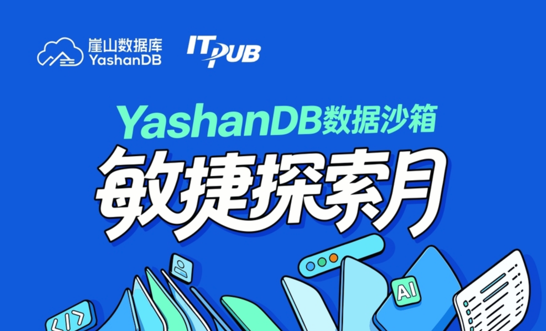 YashanDB数据沙箱敏捷探索，两场连播，带你从原理到实测分享！