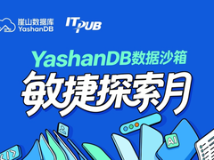YashanDB数据沙箱敏捷探索，两场连播，带你从原理到实测分享！
