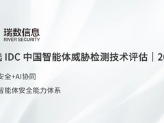 瑞数信息入选IDC《中国智能体威胁检测技术评估，2026》