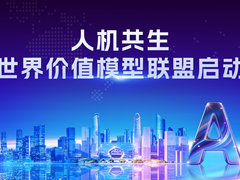 云迹科技携手多方发起“人机共生世界价值模型产学研创新联盟”