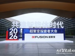 从高速成长迈向高质量引领，超聚变探索者大会2026赋能“智企”未来