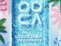 华为 nova 16 系列定档6月1日发布：横向双圆镜组设计，「晴空蓝」配色公布