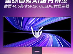 LG 推出 44.5 英寸 5K2K OLED 曲面带鱼屏双模显示器，售价 14999 元