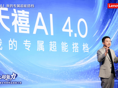 天禧AI 4.0陆续推送升级！从+AI跃升到AI+，难怪联想股价大涨