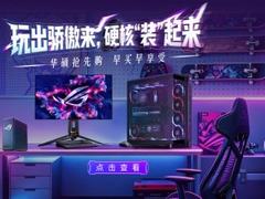 618开门红 华硕B850/Z890/B860主板好价享不停