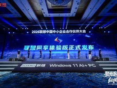 “1+6”原生能力体系赋能渠道伙伴，联想同享成为“伙伴专属AI搭档”