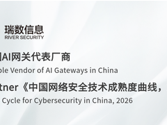 AI网关代表厂商｜瑞数信息入选Gartner《中国网络安全技术成熟度曲线2026》报告