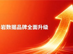 锚定AI原生数据基础设施，杉岩数据品牌全面升级