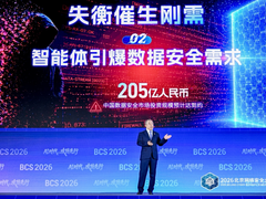 BCS 2026 | 齐向东：AI时代，三类安全需求集中爆发