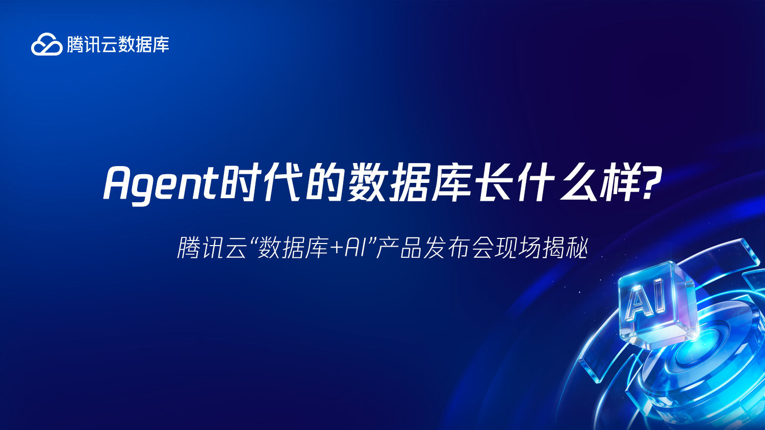 Agent时代的数据库长什么样? 腾讯云“数据库+AI”产品发布会现场揭秘