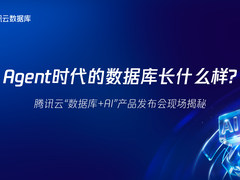 Agent时代的数据库长什么样? 腾讯云“数据库+AI”产品发布会现场揭秘