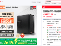 AMD 锐龙5 5650GE处理器领衔 618爆款整机多平台推荐