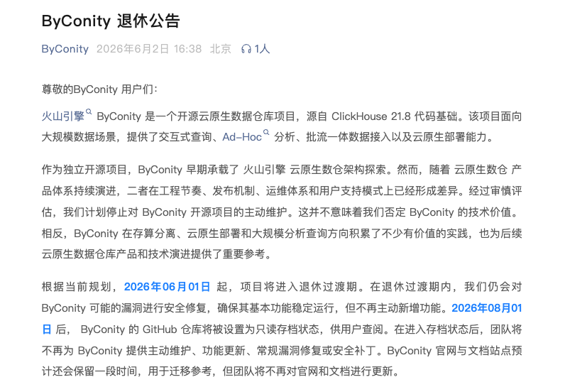 火山引擎开源数仓项目ByConity宣布即将退休