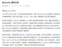 火山引擎开源数仓项目ByConity宣布即将退休