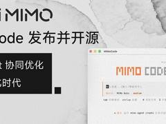 小米 MiMo Code V0.1.0 探索性 AI 编程助手发布并开源