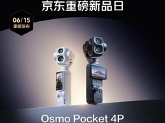 大疆Osmo Pocket 4P重磅新品登陆京东 6月15日晚8点开启预约
