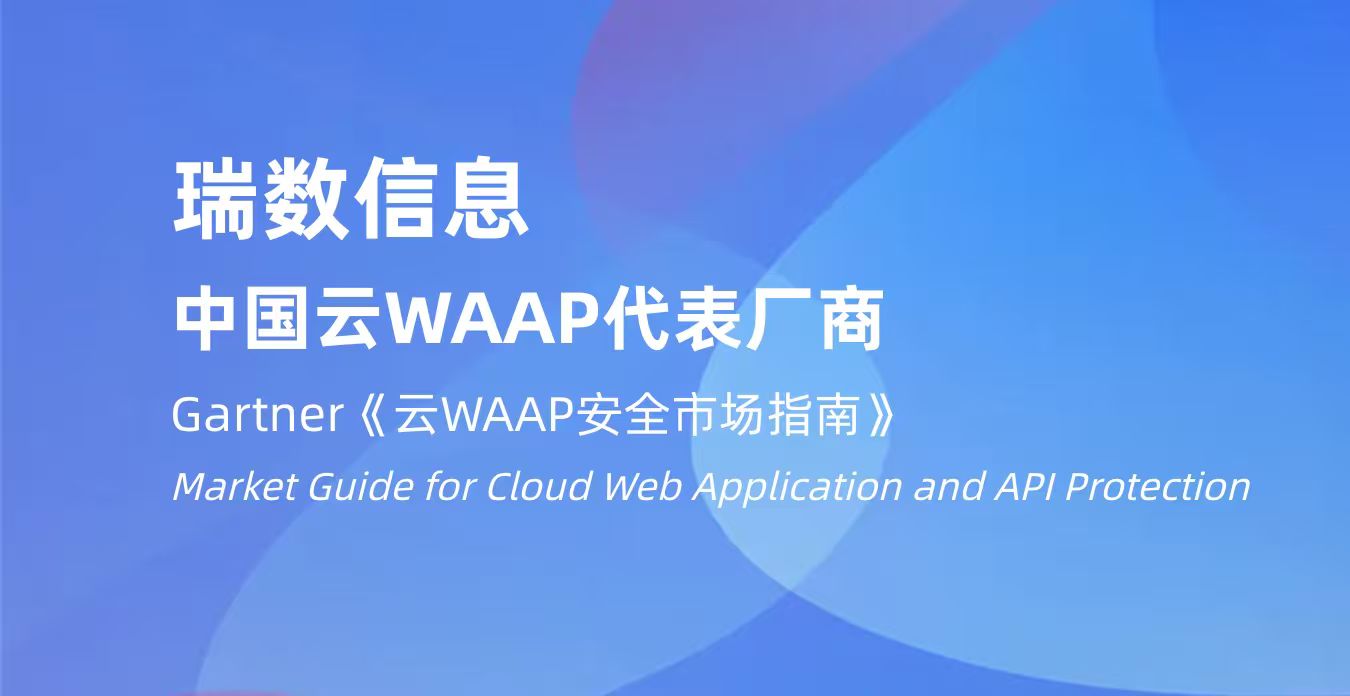 实力获全球权威认可｜瑞数信息入选Gartner《云WAAP安全市场指南》代表厂商