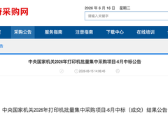 联想中标2026中央国家机关6月打印机批量集采项目 单包规模领跑全标段！