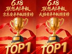 不仅是双平台销冠，更改变使用体验：天禧AI如何重塑联想AI平板？