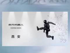 启元机器人落地华西核心商业圈，推动消费级具身智能普及