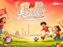 1800名“美好大使”集结中：联想“美好假期”第十三季“热AI上场”