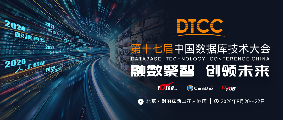 重磅官宣｜2026 DTCC 中国数据库技术大会完整嘉宾阵容亮相