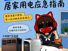 暴雨台风断电不用愁！京东推出台风汛期居家用电应急指南
