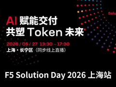 应对异构芯片部署下的 AI 挑战，F5 助企业推理服务更快、更省、更承压