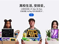 苹果2026返校季活动开启，中国大陆用户买Mac/iPad送AirTags