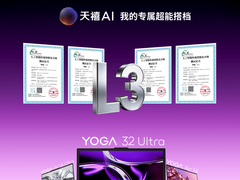 天禧AI加持，联想YOGA达到人工智能国标最高L3级，惊艳世界人工智能大会