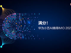 华为小艺AI以满分42分摘得IMO 2026金牌，AI智能体首次满分攻克国际数学奥赛