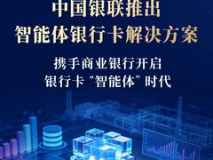 中国银联联合15家商业银行推出智能体银行卡：航旅纵横、滴滴等一键智能支付