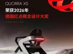 正奇未来 QUORRA X5 荣获 2026 红点设计概念奖