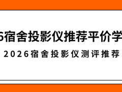 2026宿舍投影仪实测，宿舍投影仪推荐平价学生党