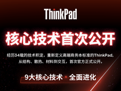 机身刚性提升100%、散热效率全面提升，ThinkPad打造全场景可靠生产力