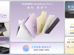 搭载业内首创灵盾防窥屏，798g极致轻薄的华为MateBook Pro S正式发布