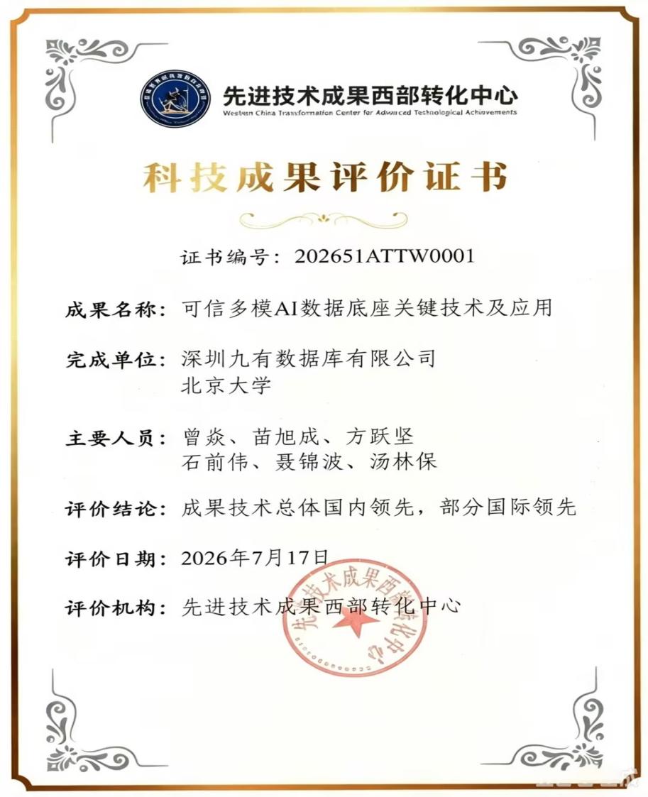 九有数据库联合北京大学攻关的“可信多模AI数据底座关键技术及应用”项目通过科技成果评价