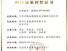 九有数据库联合北京大学攻关的“可信多模AI数据底座关键技术及应用”项目通过科技成果评价
