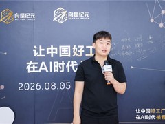 向量纪元提出“让中国好工厂在 AI 时代被看见”，服务东莞制造业转型新需求
