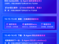 8.15杭州 | 阿里云「Agentic DB Day」解锁面向Agent的数据库形态