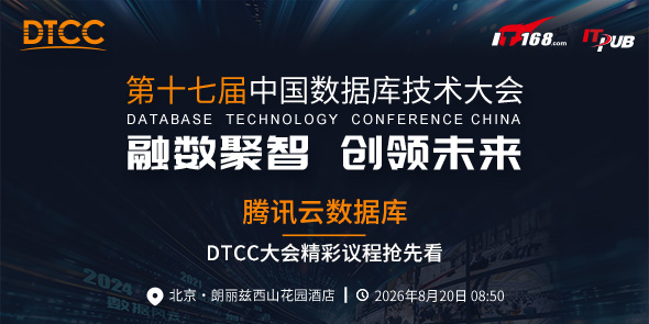 腾讯云数据库 DTCC大会精彩议程抢先看